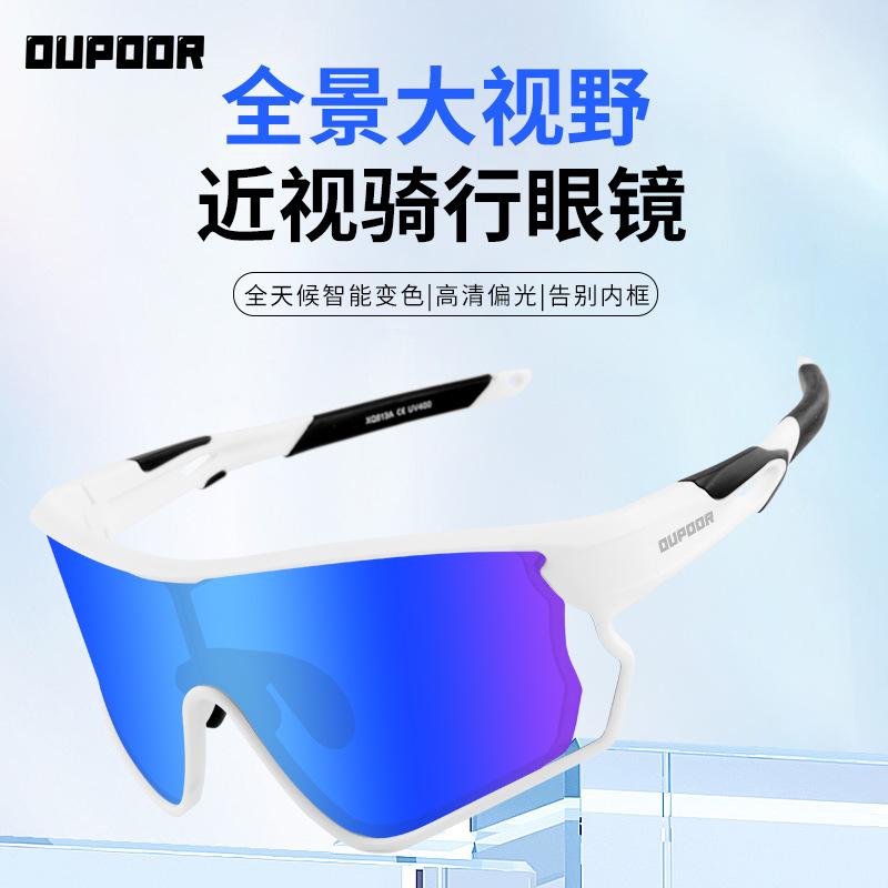 OUPOOR近视骑行眼镜一体变色大框镜户外马拉松跑步护目防风镜